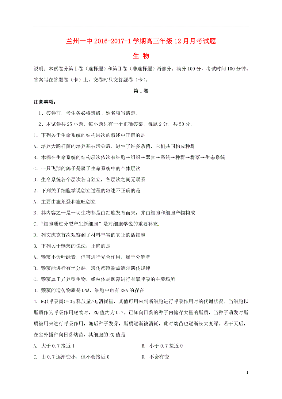 甘肃省兰州第一中学高三生物12月月考试题_第1页