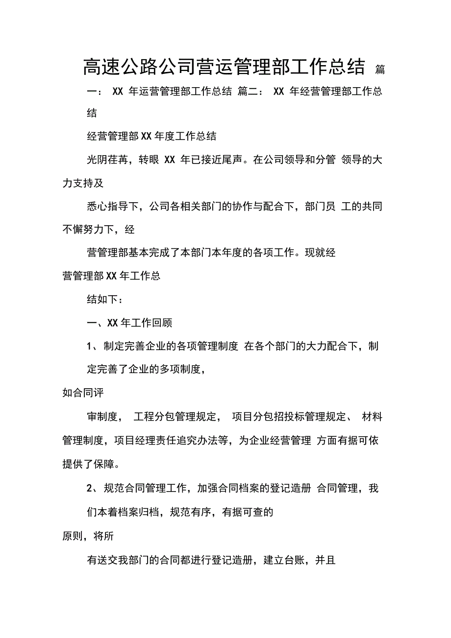 202X年高速公路公司营运管理部工作总结_第1页