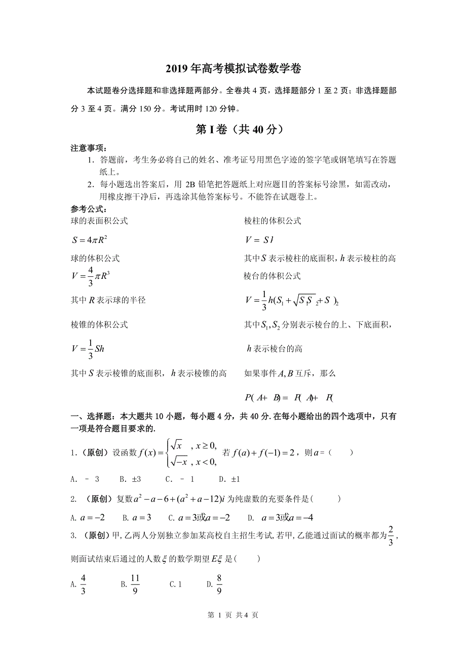 2019届浙江省杭州市高考命题比赛模拟（十四）数学试卷（PDF版）_第1页