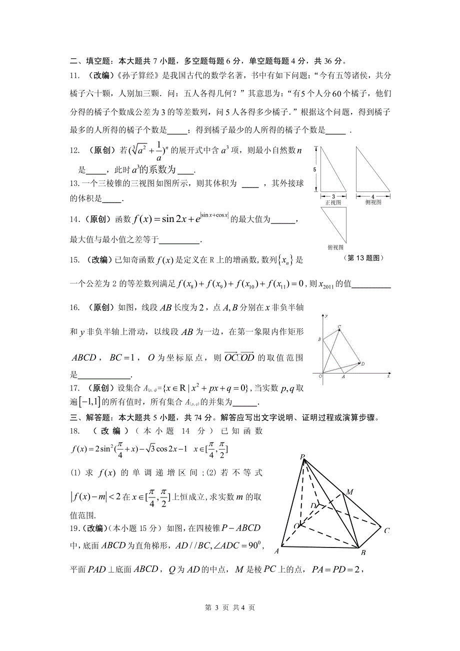 2019届浙江省杭州市高考命题比赛模拟（十四）数学试卷（PDF版）_第3页