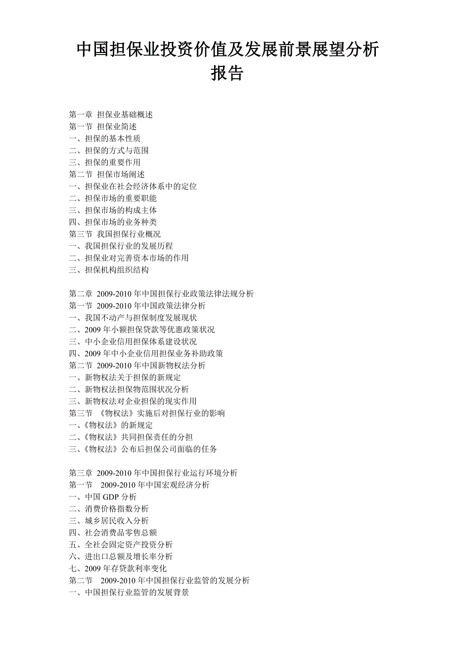 关于中国担保业投资价值及发展前景展望分析报告_第1页