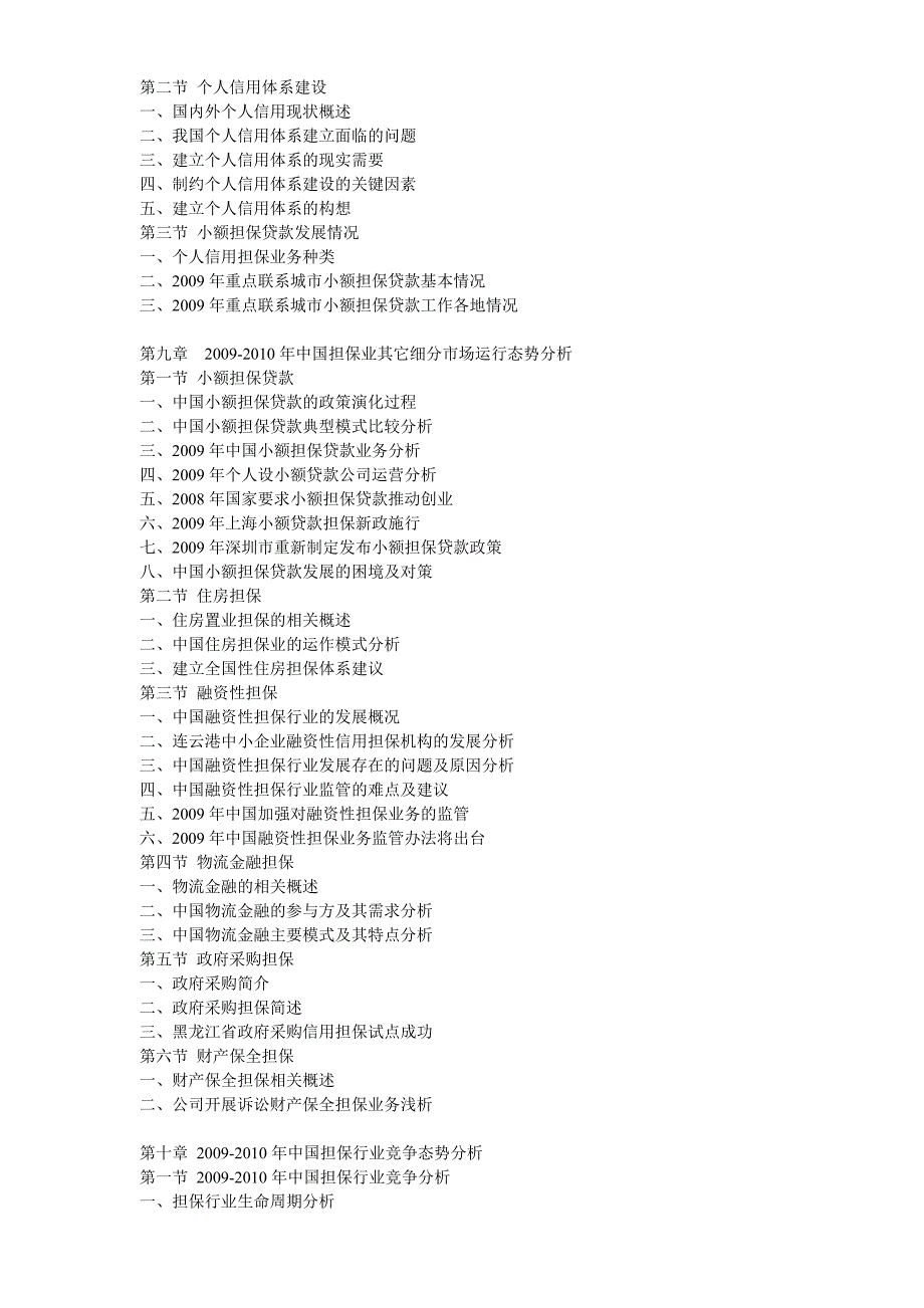 关于中国担保业投资价值及发展前景展望分析报告_第4页