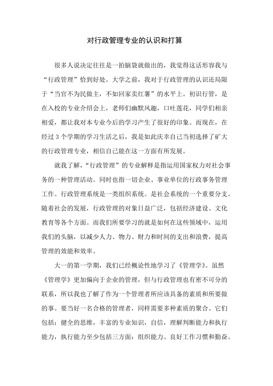 对行政管理专业的认识和打算.doc_第1页