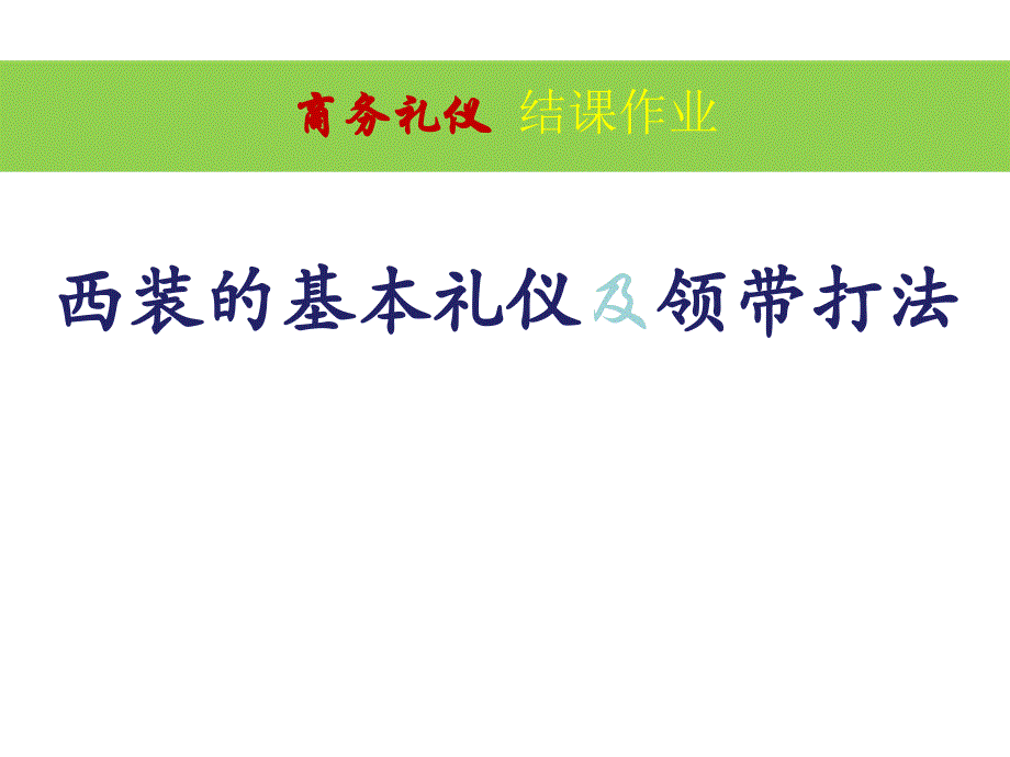 商务礼仪之西装的基本礼仪及领带打法(1)资料讲解_第1页