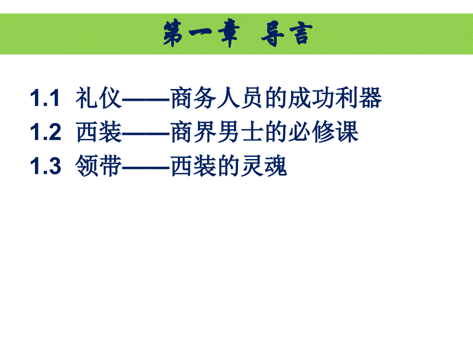 商务礼仪之西装的基本礼仪及领带打法(1)资料讲解_第3页