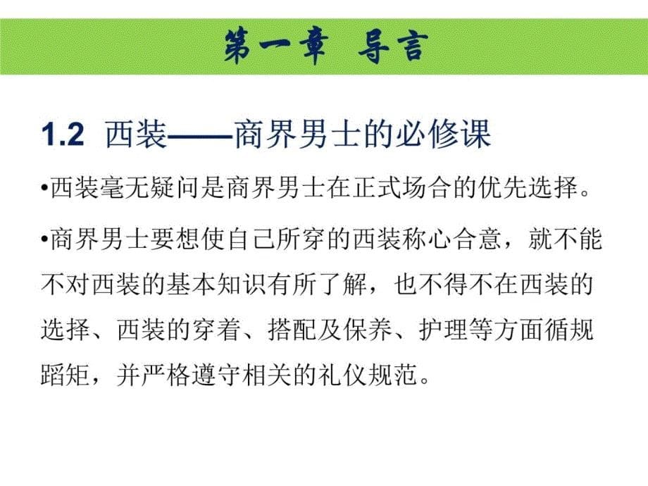 商务礼仪之西装的基本礼仪及领带打法(1)资料讲解_第5页