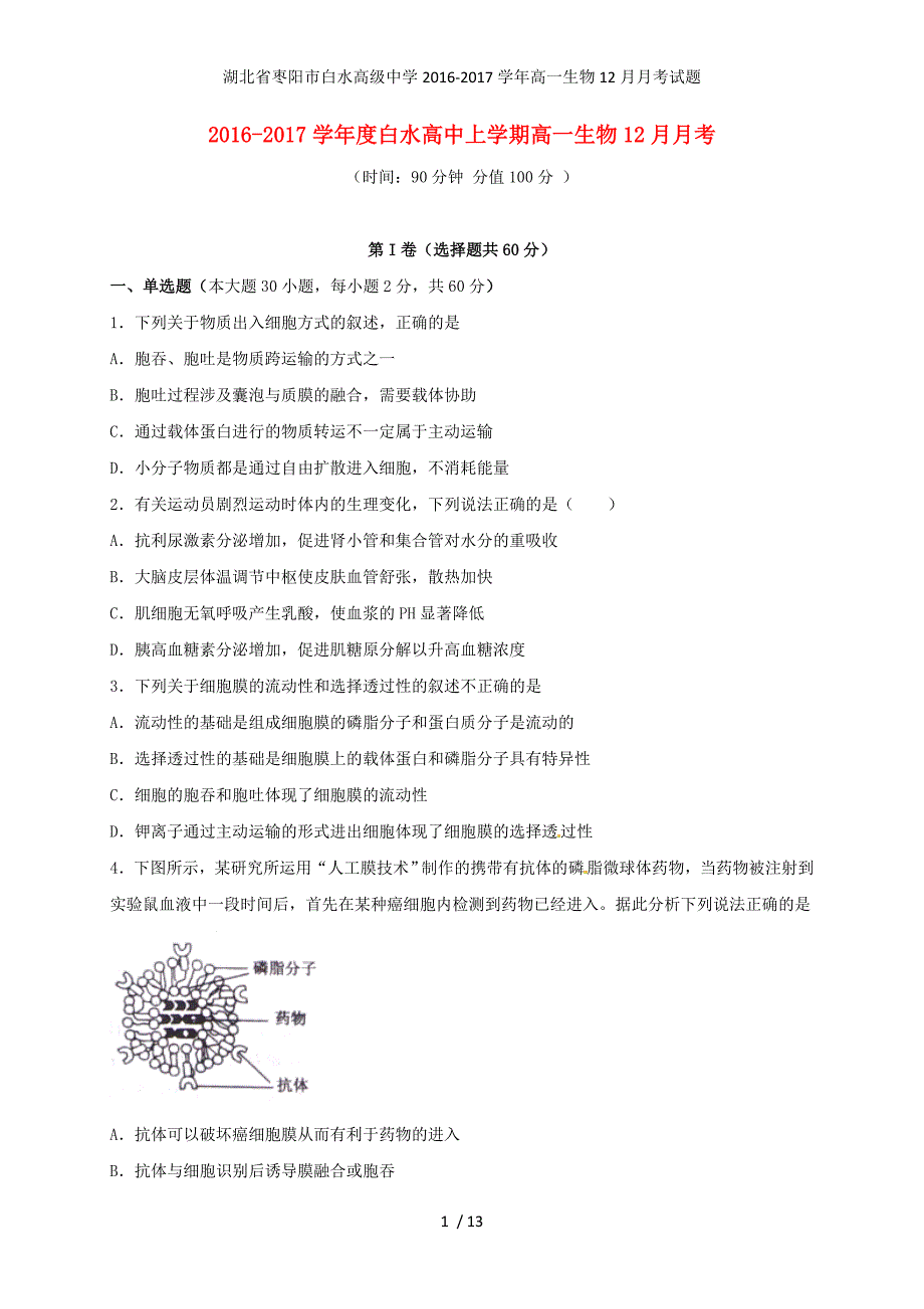 湖北省枣阳市白水高级中学高一生物12月月考试题_第1页