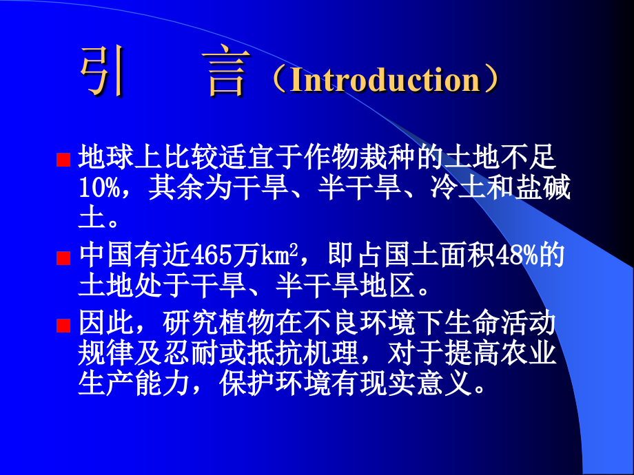 十一章植物的逆境生理ChapterPlantstressPhysiology备课讲稿_第2页