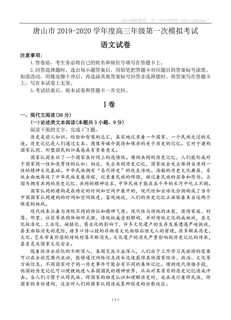 河北省唐山市2020届高三下学期第一次模拟考试 语文_第1页