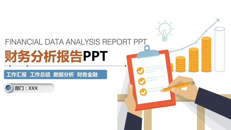 财务分析报告PPT_第1页