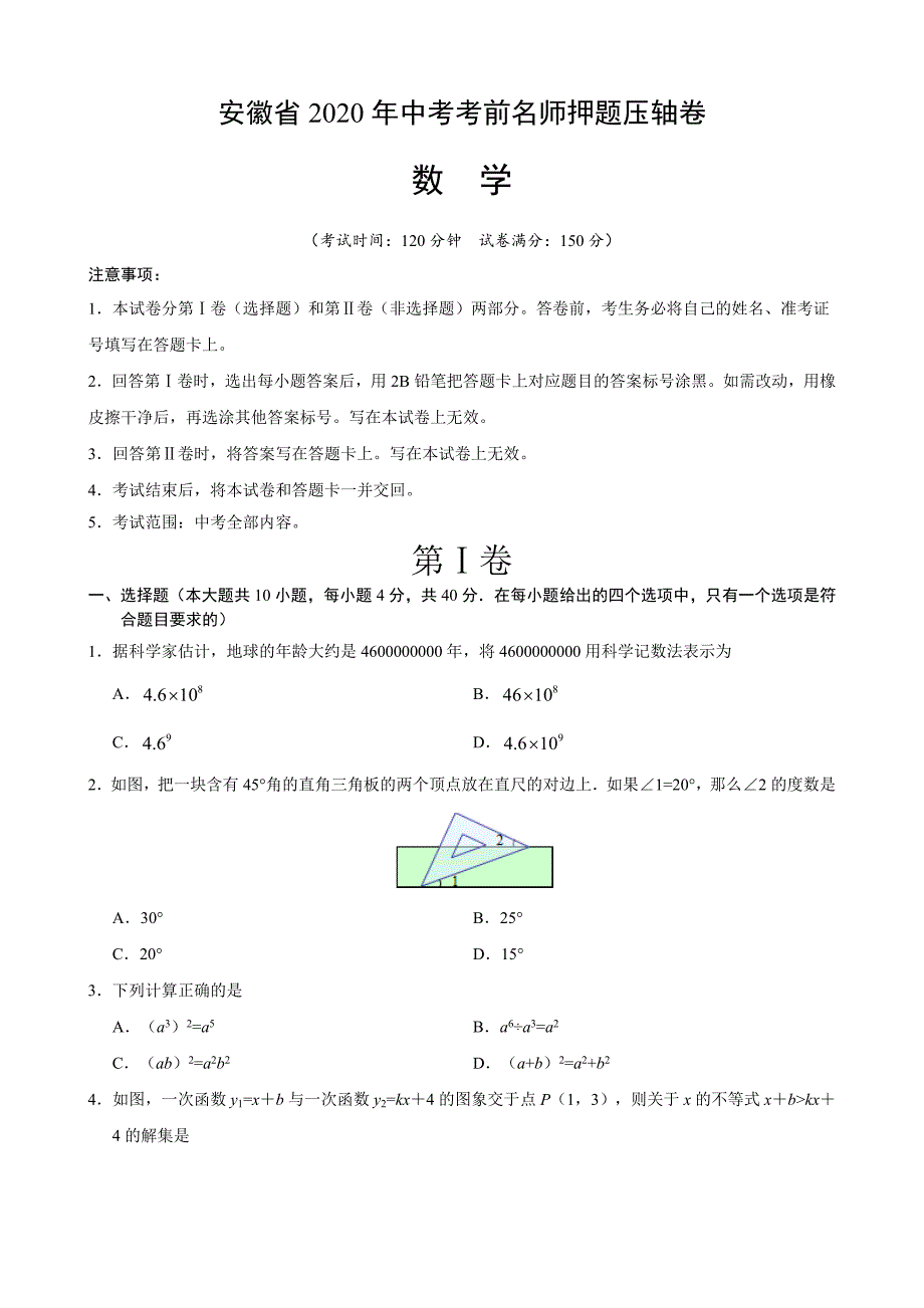 安徽省2020年中考考前名师押题压轴卷 数学试题+答案+全解全析_第1页