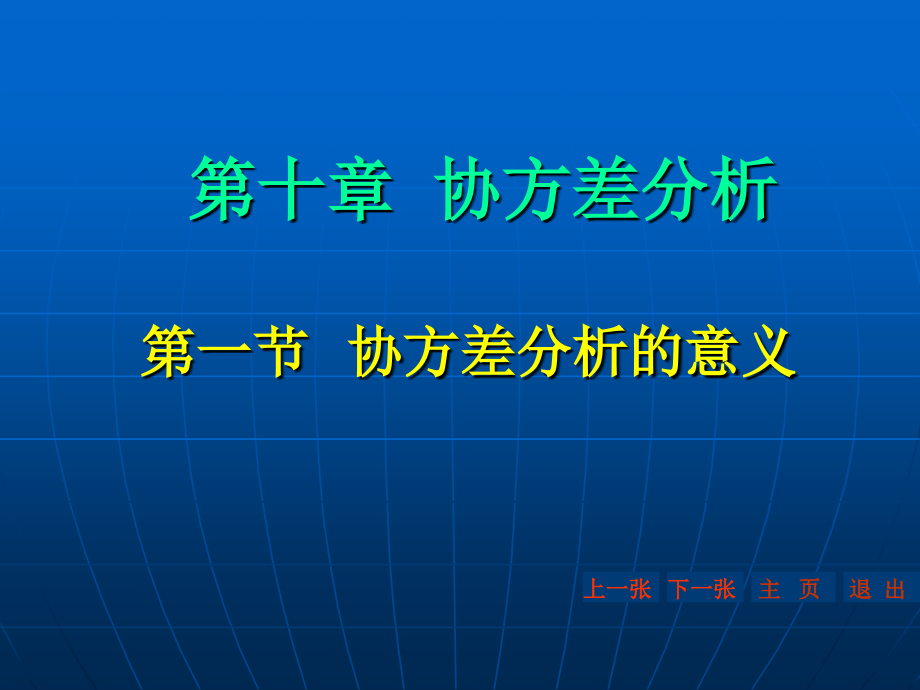 十章节协方差分析知识讲解_第1页