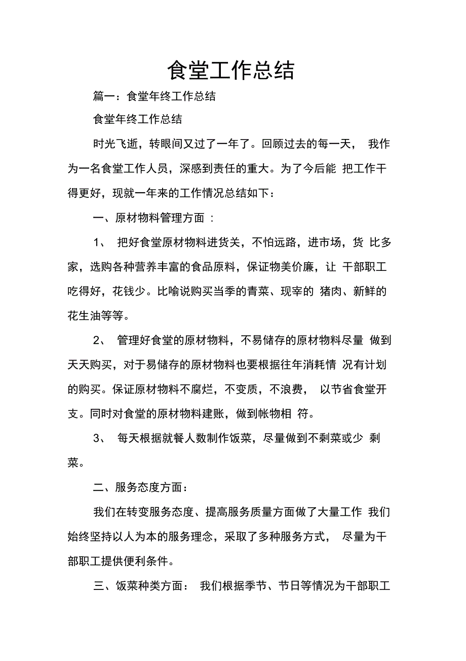 202X年食堂工作总结_第1页