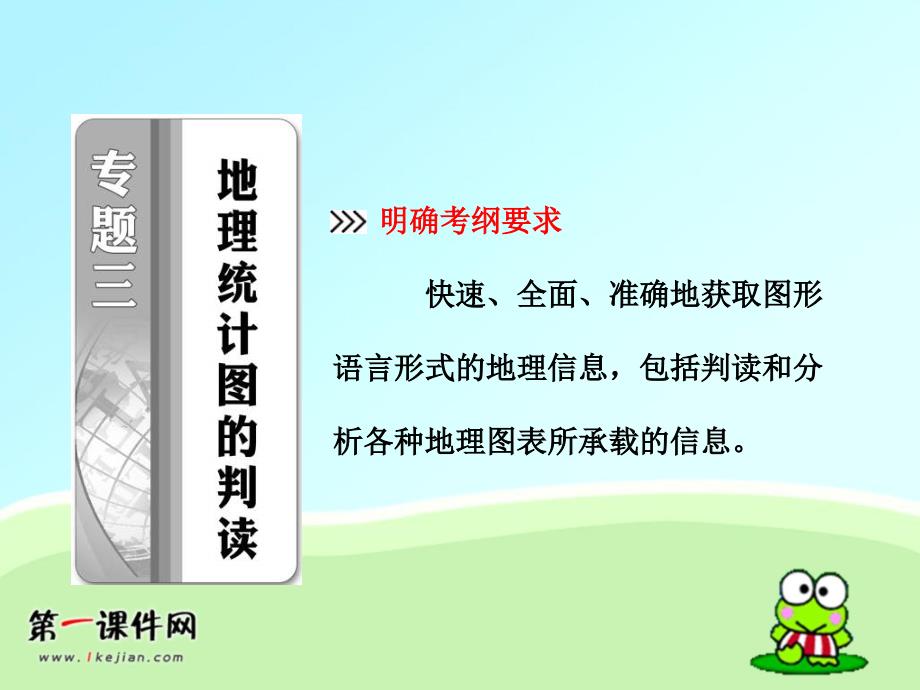 人教高考地理强化复习课件专题三地理统计图的判读教案资料_第1页