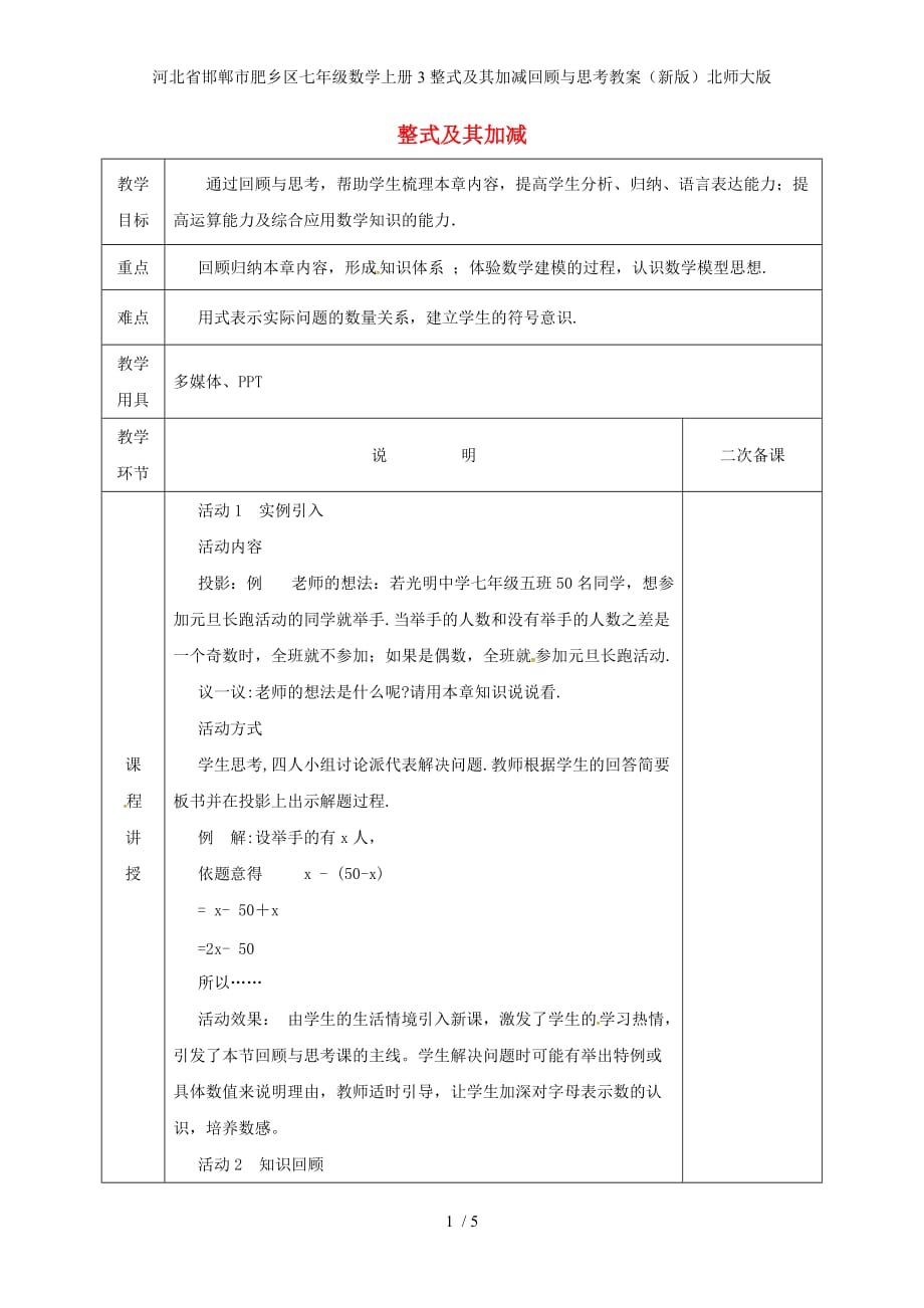 河北省邯郸市肥乡区七年级数学上册3整式及其加减回顾与思考教案（新版）北师大版_第1页