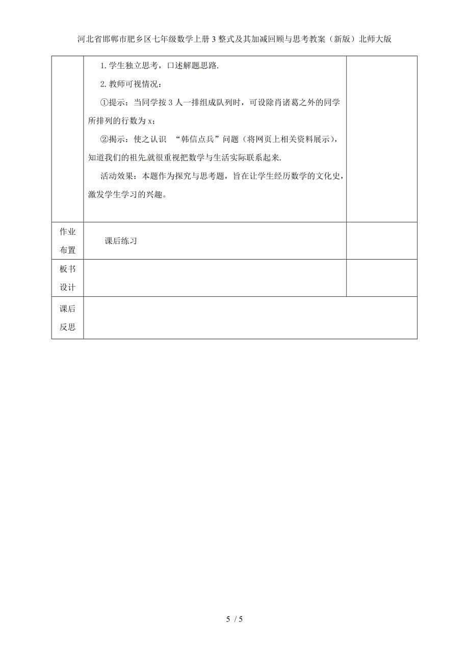 河北省邯郸市肥乡区七年级数学上册3整式及其加减回顾与思考教案（新版）北师大版_第5页