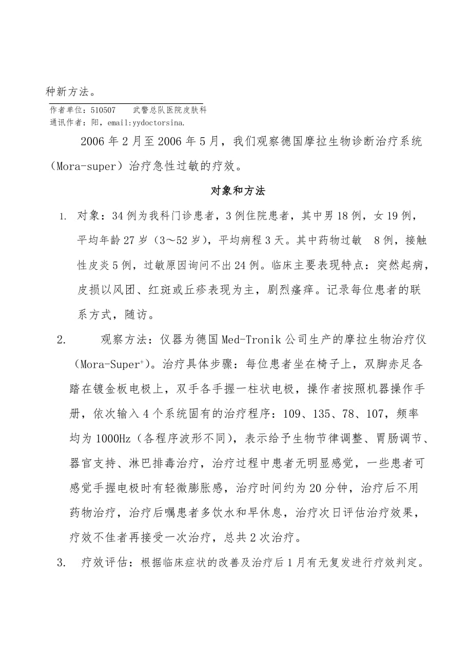 摩拉生物共振技术治疗急性过敏32例患者疗效观察_第2页