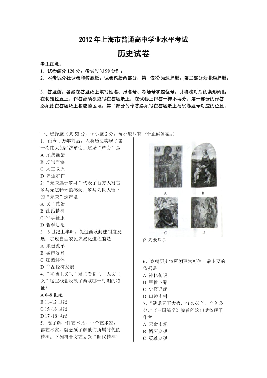 2012上海历史会考试卷及答案.doc_第1页