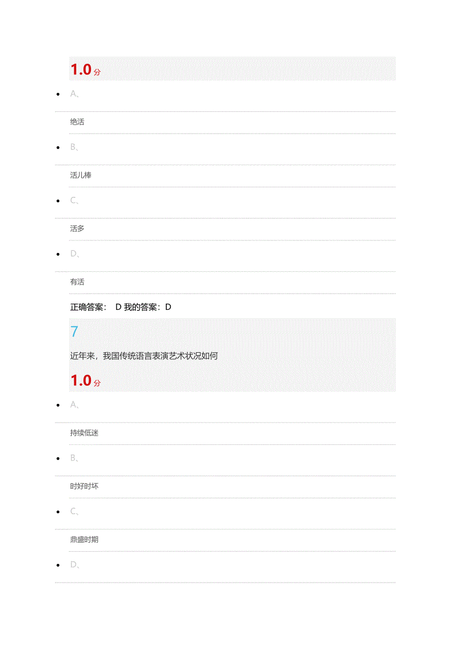 2015-11-25《用相声演绎中国文化》期末考试100分试卷.doc_第4页