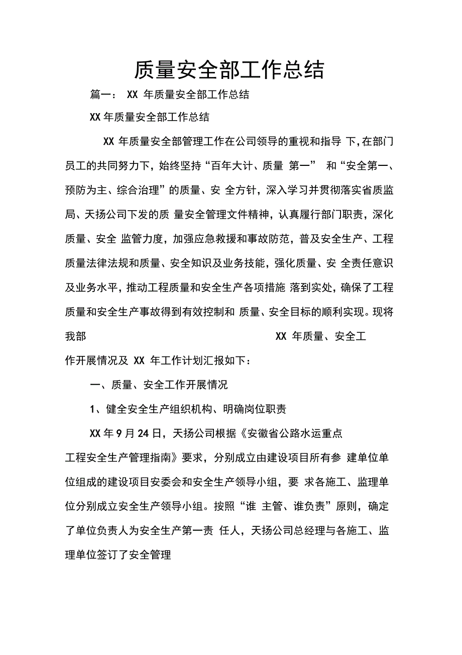 202X年质量安全部工作总结_第1页