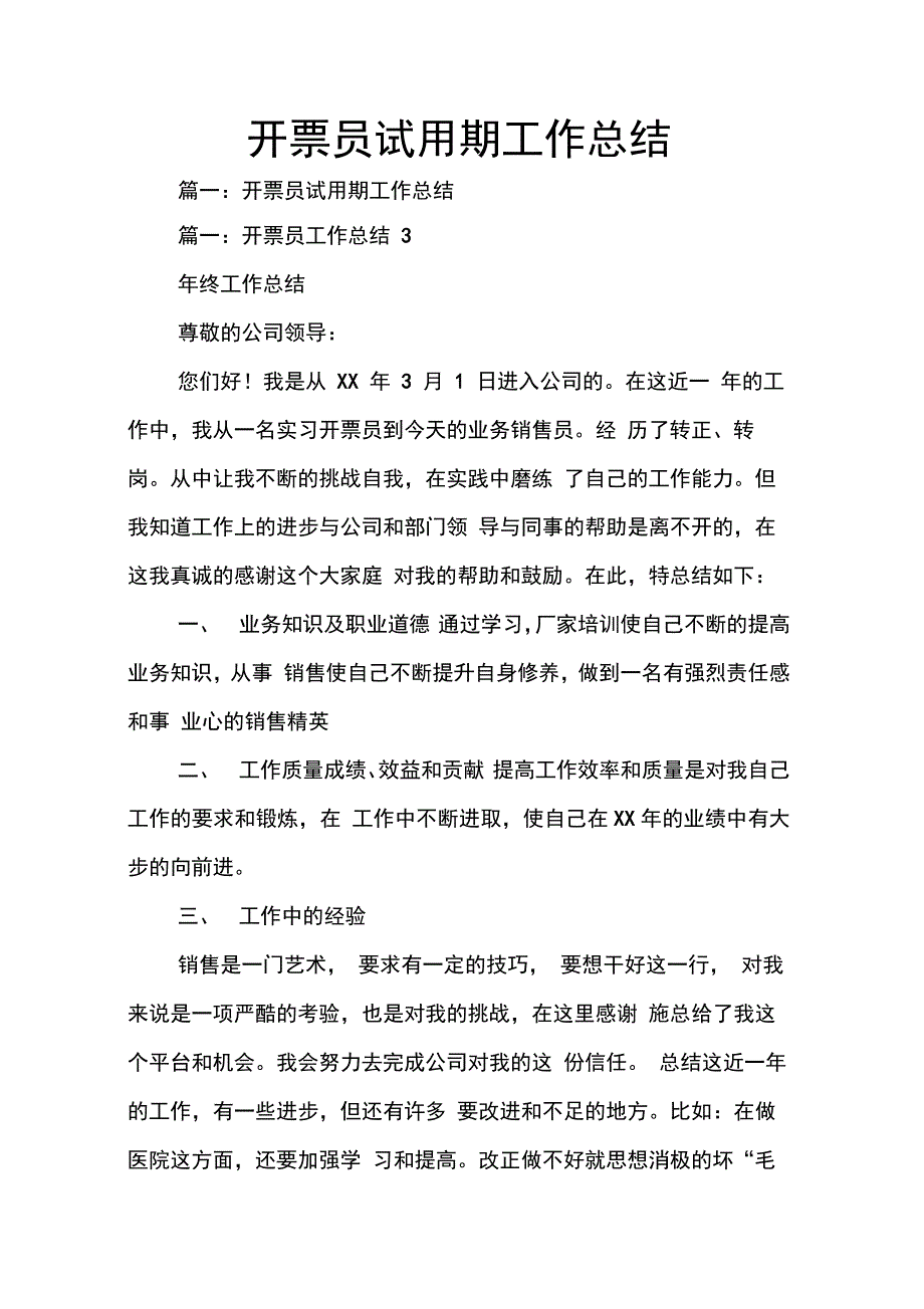 202X年开票员试用期工作总结_第1页