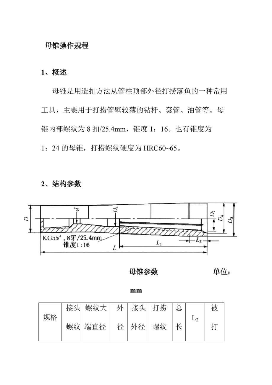 母锥操作规程_第1页