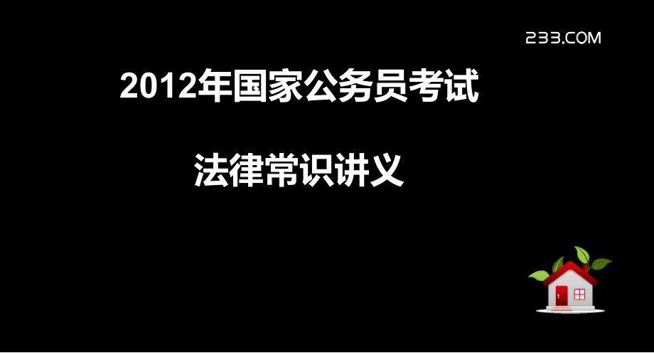 《宪法串讲一》-精选课件（公开PPT）_第1页