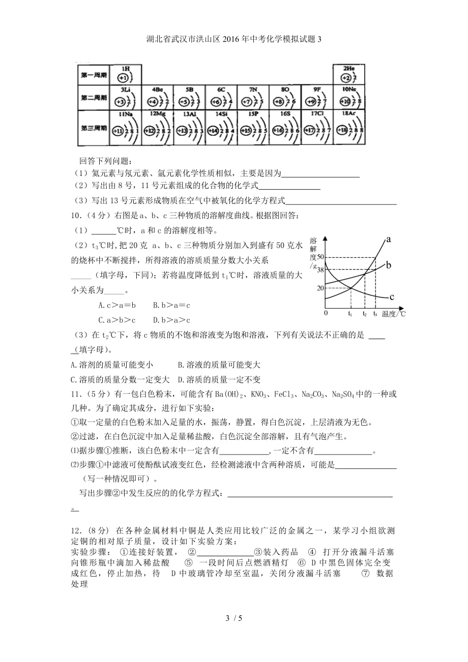 湖北省武汉市洪山区中考化学模拟试题3_第3页