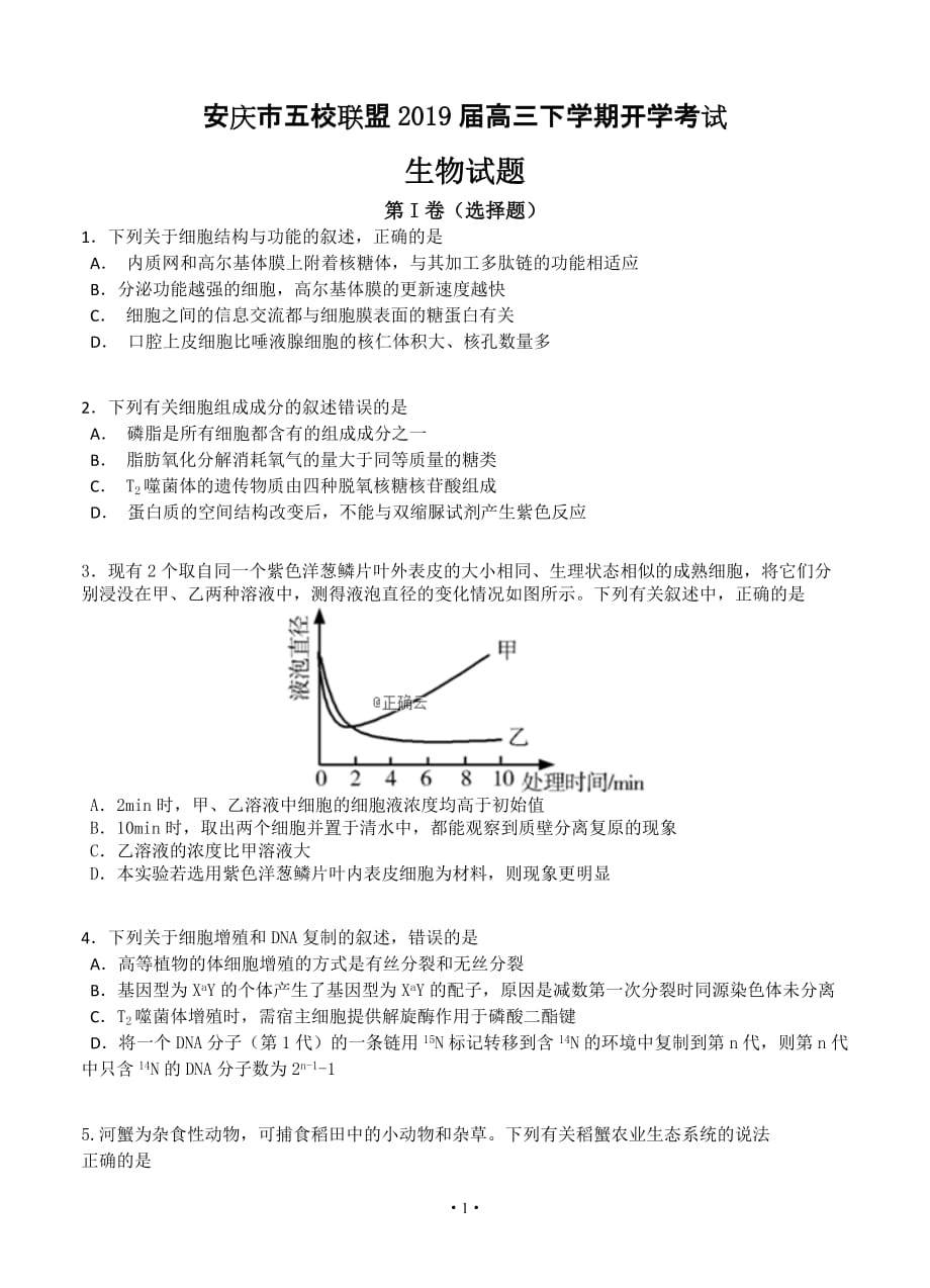 安徽省安庆市五校联盟2019届高三下学期开学考试 生物_第1页