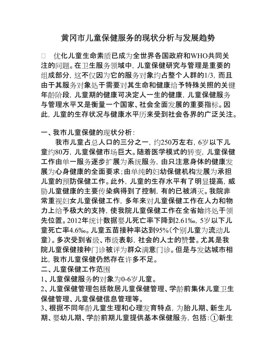 儿童保健科情况汇报.doc_第1页