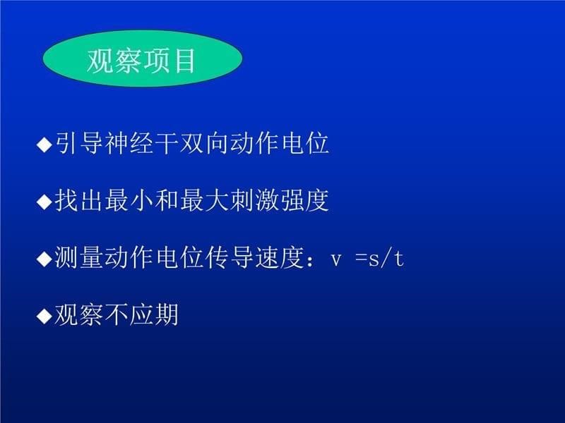 神经干动作电位AP的引导传导速度测定和不应期的观察教学提纲_第5页