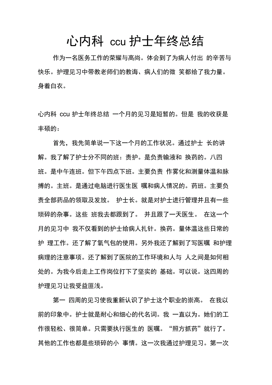 202X年心内科ccu护士年终总结_第1页