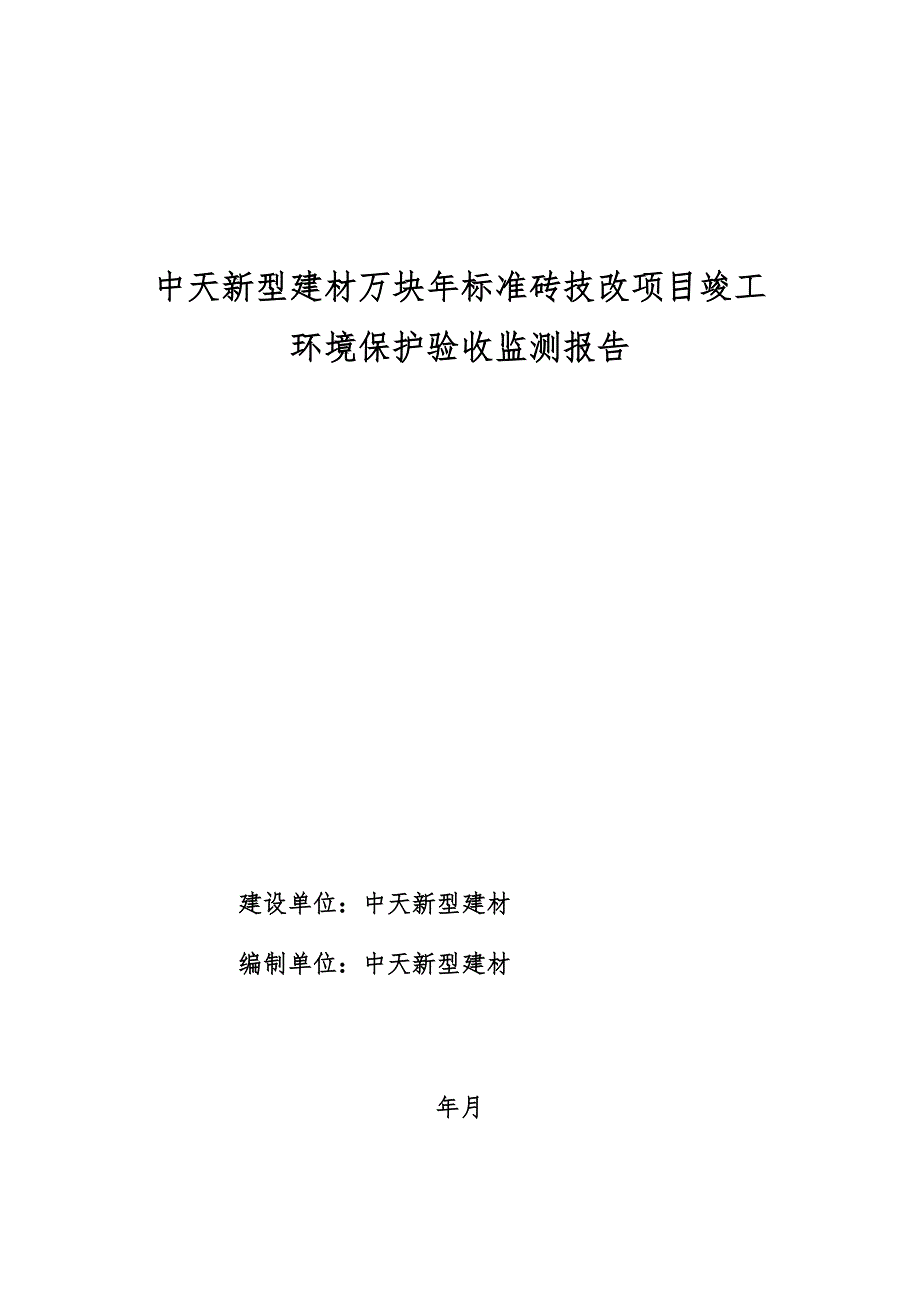 济宁中天新型建材有限公司6000万块年标准砖技改项目竣工_第1页