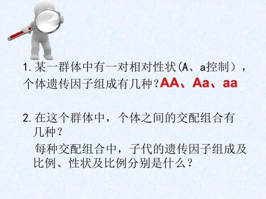 孟德尔的豌豆杂交实验一 第三课时 分离定律的应用_第5页