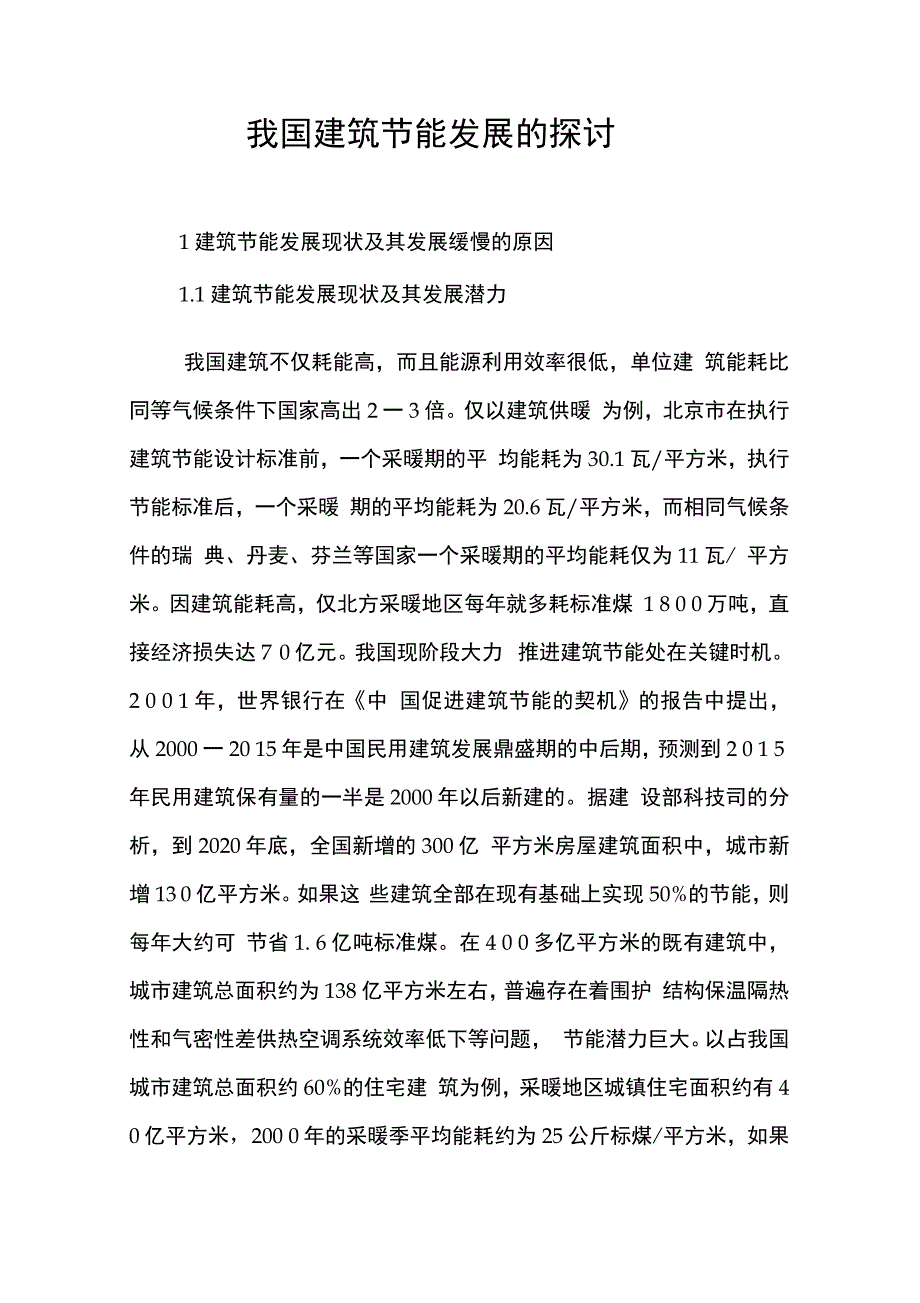 202X年我国建筑节能发展的探讨_第1页