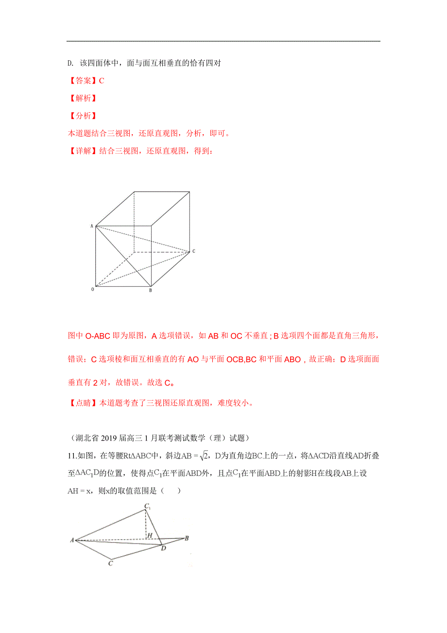 2019届高三上学期期末考试数学试题分类汇编：24.空间点、直线、平面的位置关系_第2页