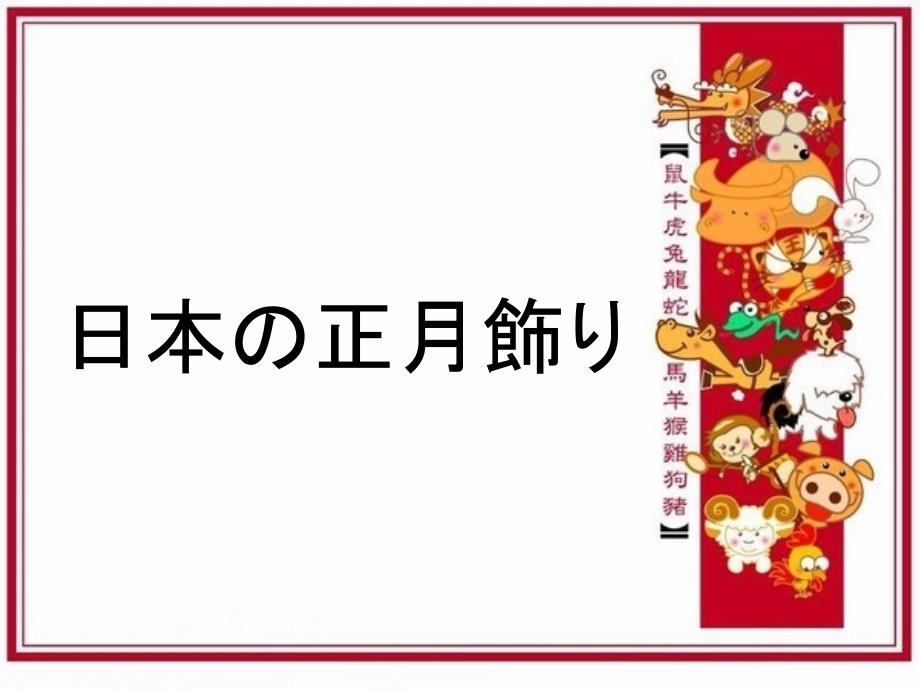 日本の正月饰り学习资料_第1页