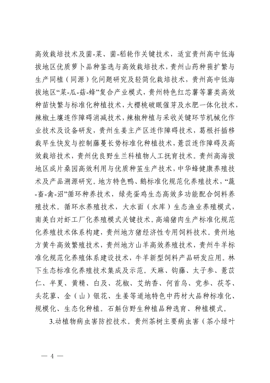 2021年度贵州省科技支撑计划项目申报指南.pdf_第4页