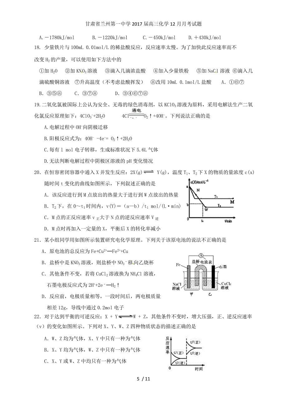 甘肃省兰州第一中学高三化学12月月考试题_第5页