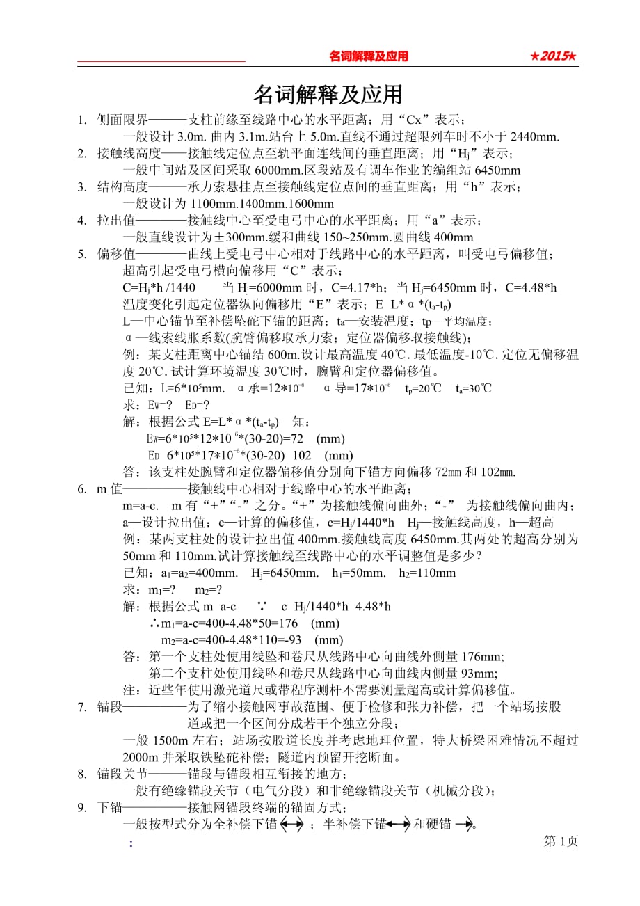 接触网名词解释及应用.pdf_第1页