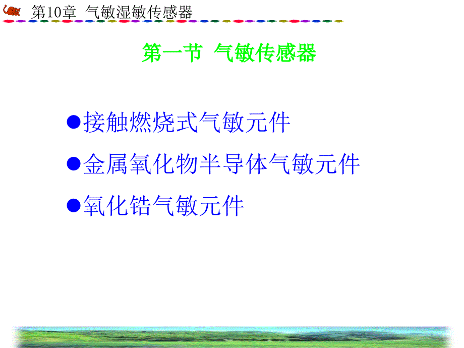 十章节气湿敏传感器知识讲解_第2页