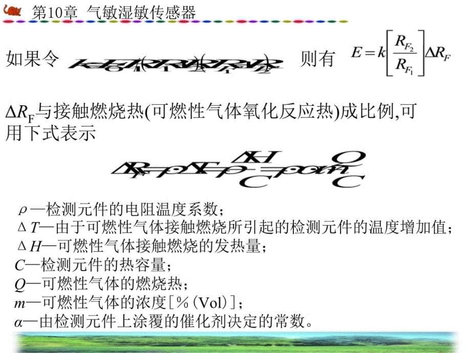 十章节气湿敏传感器知识讲解_第5页