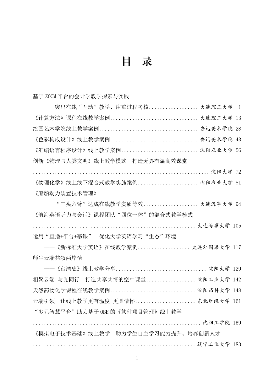 2020年辽宁省教育信息化在线教学典型案例汇编_第3页