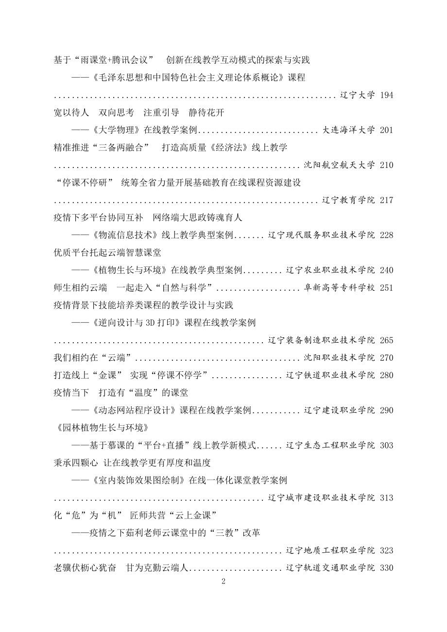 2020年辽宁省教育信息化在线教学典型案例汇编_第4页