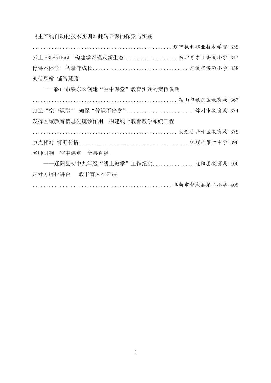 2020年辽宁省教育信息化在线教学典型案例汇编_第5页