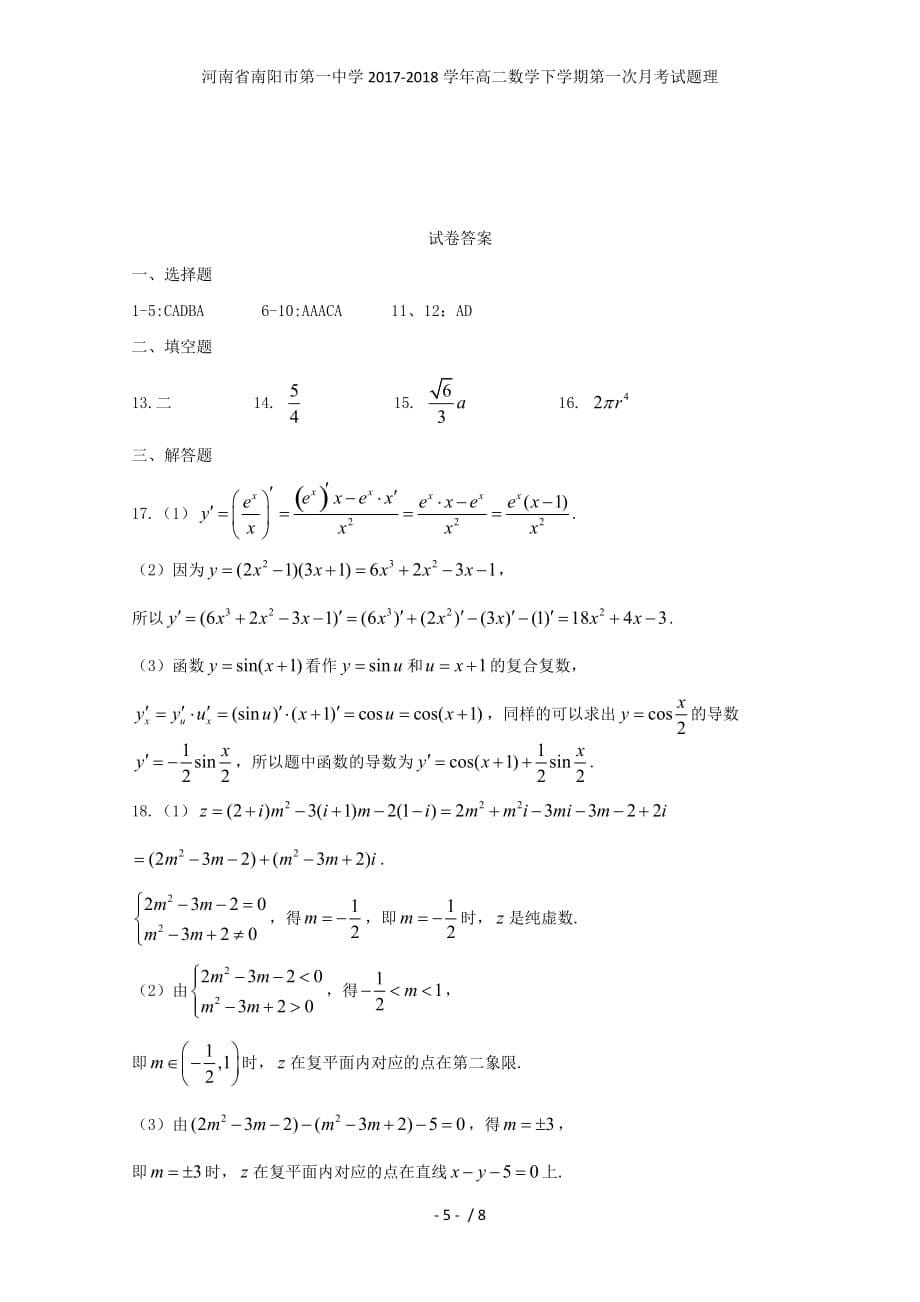 河南省高二数学下学期第一次月考试题理_第5页