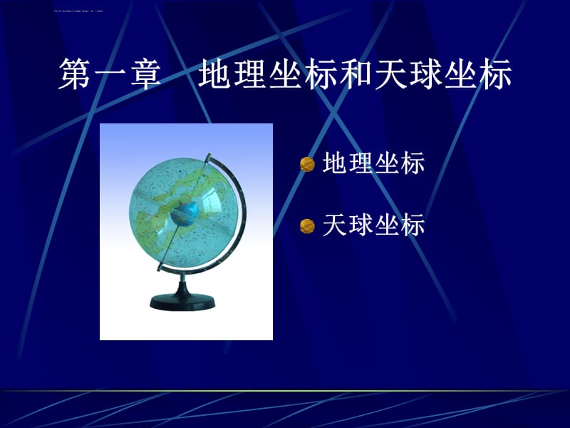 地理坐标(讲课使用ppt)概要_第1页