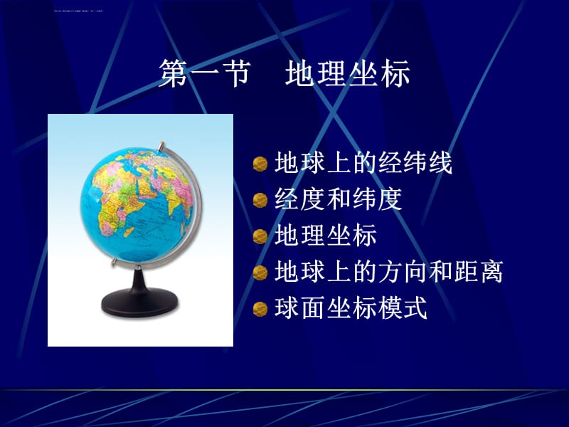 地理坐标(讲课使用ppt)概要_第2页