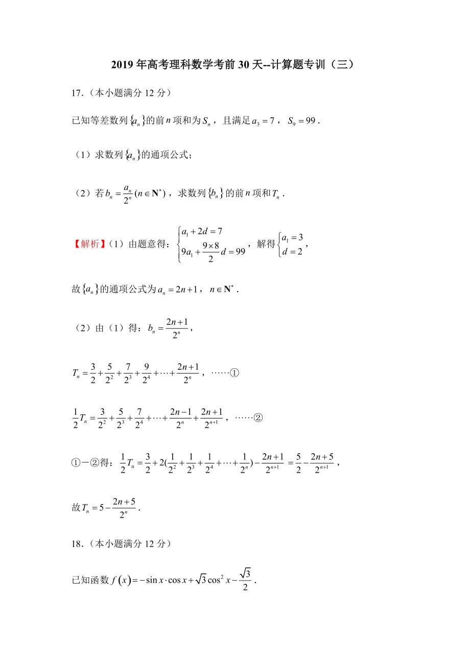 2019年高考理科数学考前30天--计算题专训（三）_第1页