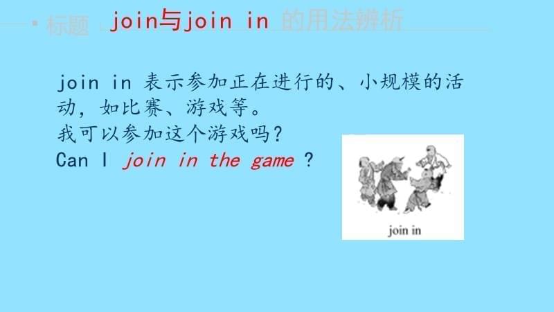 join与join in的用法.ppt_第5页